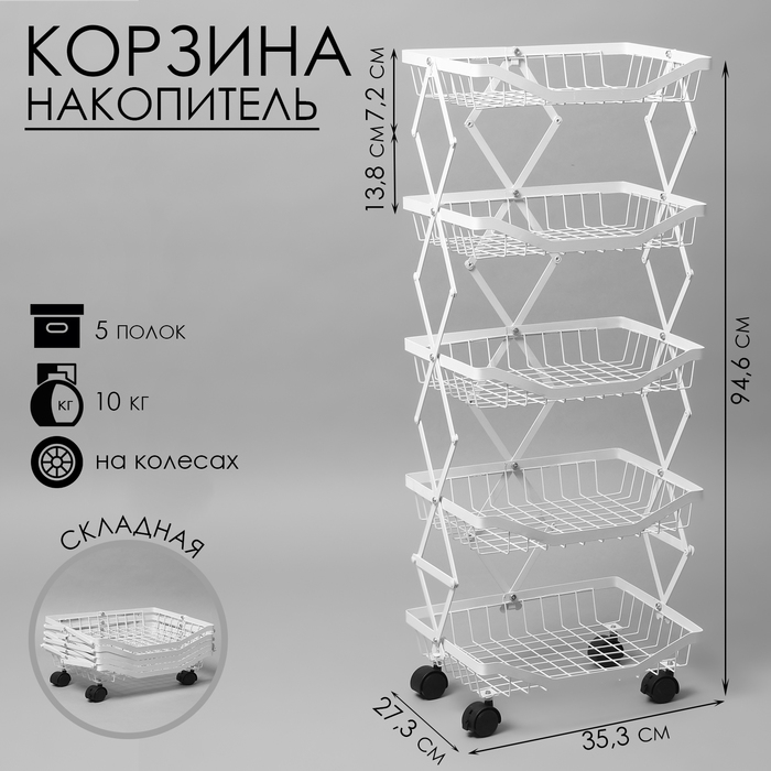 Накопитель складной на колесах, 5 полок, 35,3×27,3×94,6 см, цвет белый Накопитель складной на колесах, 5 полок, 35,3×27,3×94,6 см, цвет белый