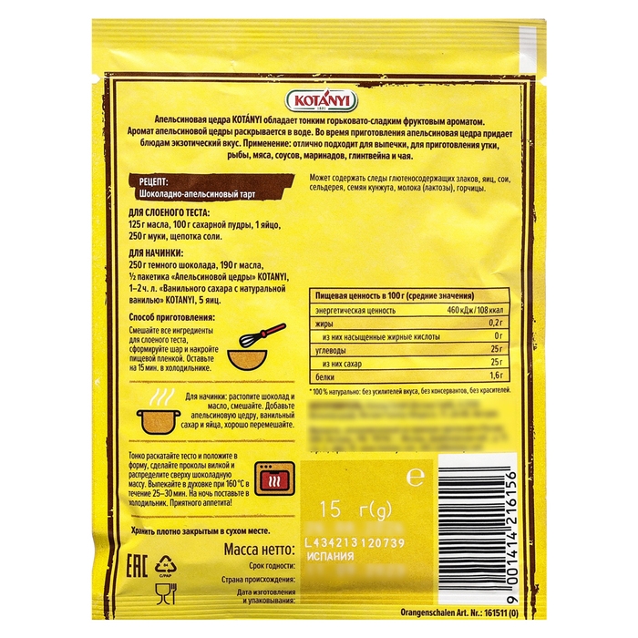 Апельсиновая цедра измельченная, Kotanyi, 15 г Апельсиновая цедра измельченная, Kotanyi, 15 г