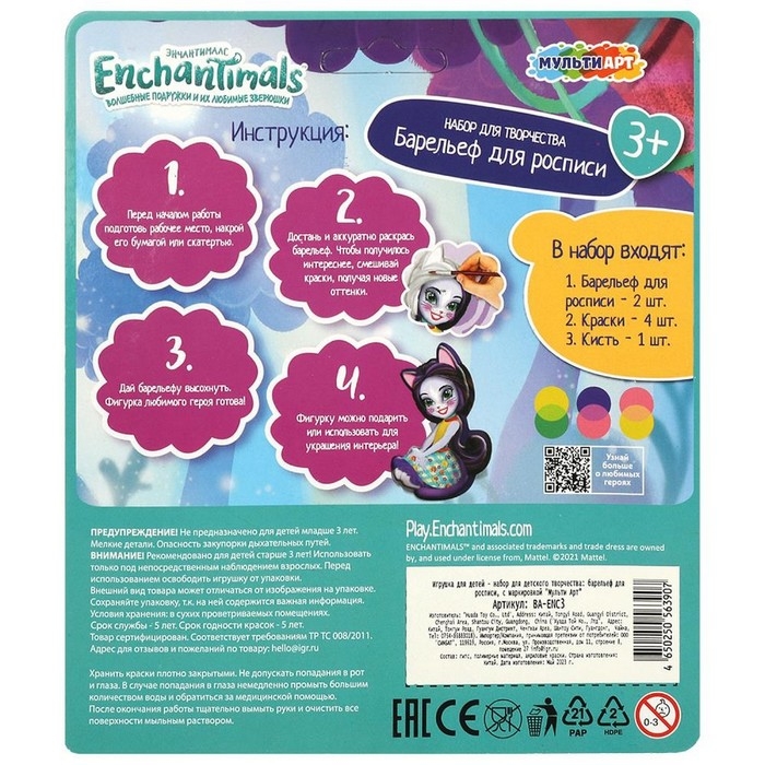 Набор для творочества «Барельеф для росписи. Энчантималс», 2 шт. Набор для творочества «Барельеф для росписи. Энчантималс», 2 шт.