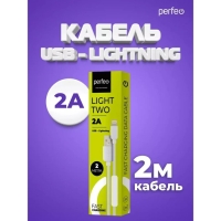 Кабель PERFEO, Lightning - USB, 2 А, 2 м, белый