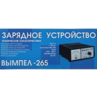 Зарядно-предпусковое устройство АКБ Вымпел-265, 0,9 - 7 А, 14.8 В, до 150 Ач