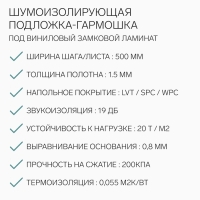 Шумоизолирующая подложка-гармошка под виниловый замковой ламинат SPC, WPC, LVT,1.5 мм, зеленая, шаг: