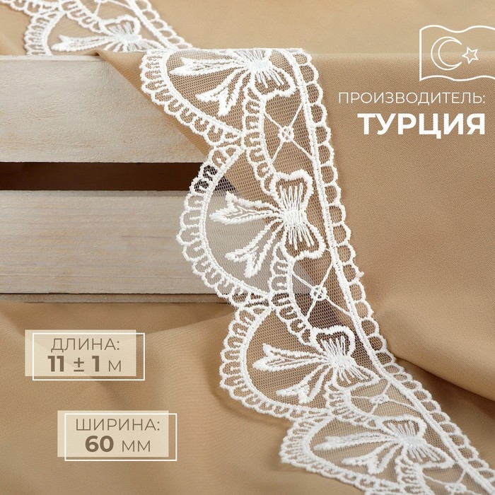 Кружево на сетке, 60 мм × 11 ± 1 м, цвет белый Кружево на сетке, 60 мм × 11 ± 1 м, цвет белый