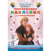 Развивающая книжка «Холодное сердце 2», с многоразовыми наклейками