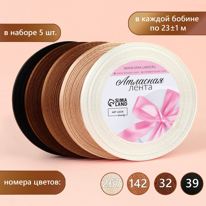 Набор атласных лент, 5 шт, размер 1 ленты: 6 мм &times; 23 &plusmn; 1 м, цвет коричневый спектр