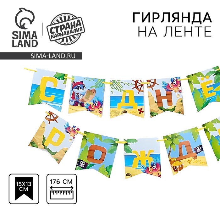 Гирлянда бумажная с лентой «Сокровища пиратов» Гирлянда бумажная с лентой «Сокровища пиратов»