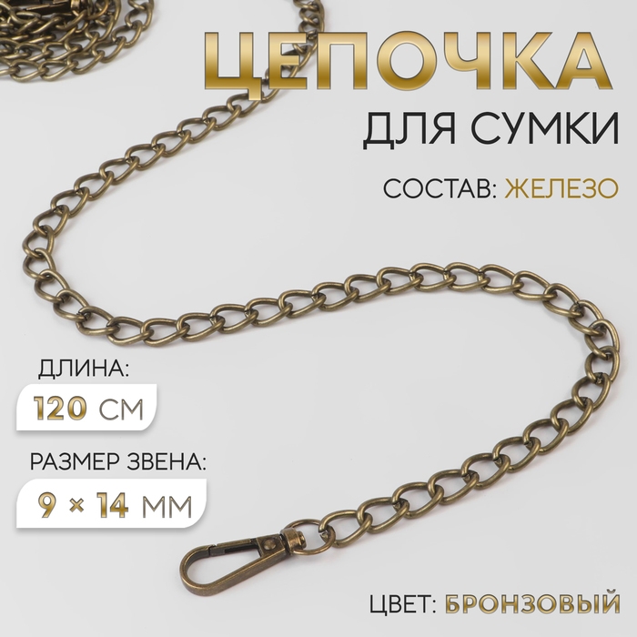 Цепочка для сумки, с карабинами, железная, 9 × 14 мм, 120 см, цвет бронзовый Цепочка для сумки, с карабинами, железная, 9 × 14 мм, 120 см, цвет бронзовый