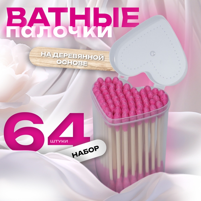 Ватные палочки на деревянной основе «Сердце», 7 см, 64 шт, в пластиковом органайзере, цвет розовый Ватные палочки на деревянной основе «Сердце», 7 см, 64 шт, в пластиковом органайзере, цвет розовый