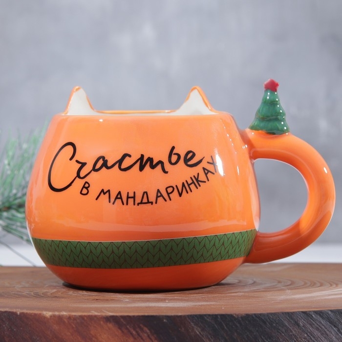 Новый год. Кружка керамическая «Счастье в мандаринках», 400 мл