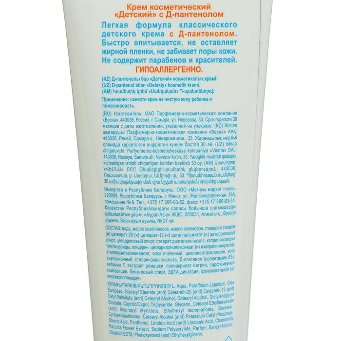 Детский крем  Детский крем "Весна" гипоаллергенный, с Д-пантенолом, 45 мл