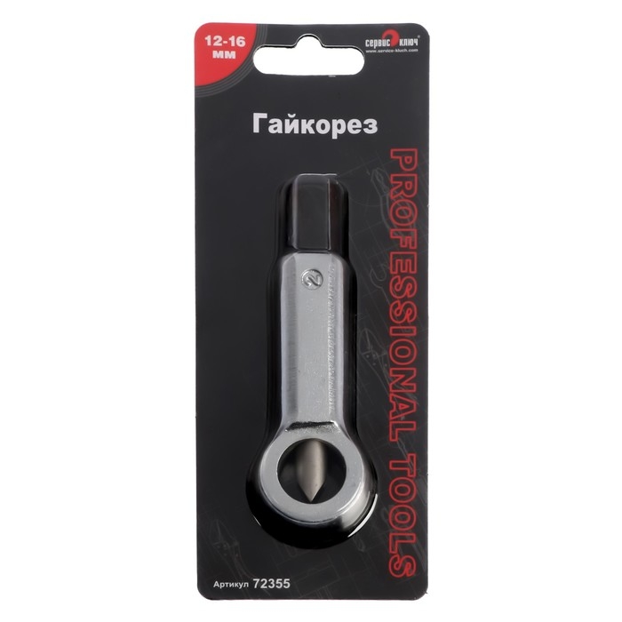 Гайкорез  Гайкорез "СЕРВИС КЛЮЧ", 12-16 мм