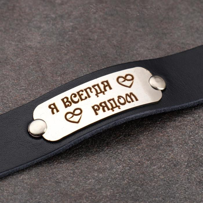 Парные браслеты  Парные браслеты "Я всегда рядом", натуральная кожа, сталь