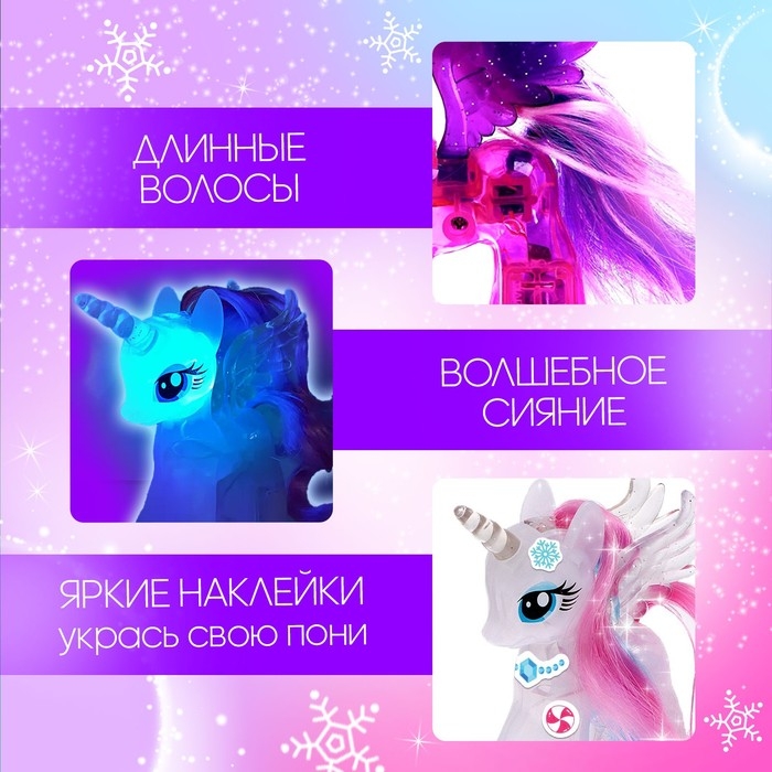 Игрушка-сюрприз «Снежный пони» со светом и наклейками, цвета МИКС