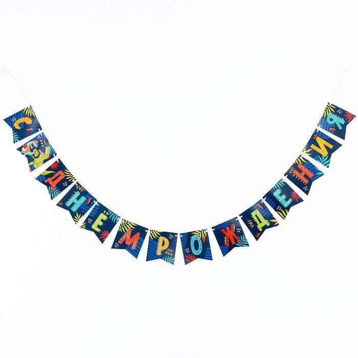 Гирлянда бумажная с лентой «Динозавр» Гирлянда бумажная с лентой «Динозавр»