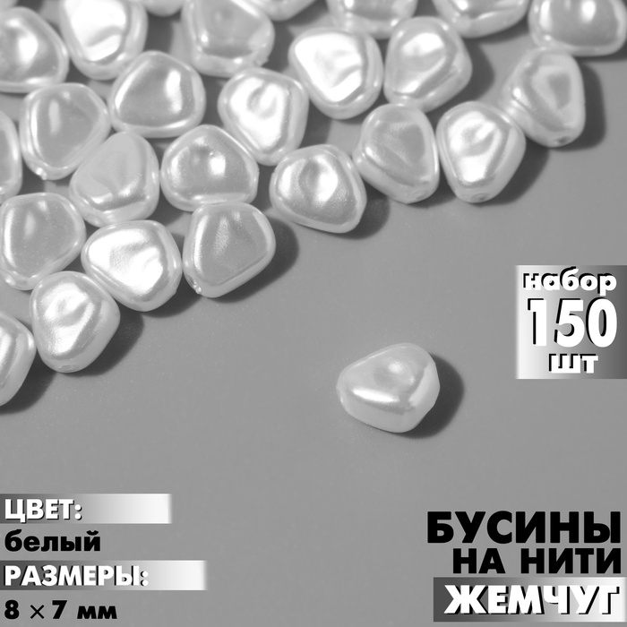 Бусины пластиковые на нити «Жемчуг» 8×7 мм, (набор 150 шт.), цвет белый Бусины пластиковые на нити «Жемчуг» 8×7 мм, (набор 150 шт.), цвет белый
