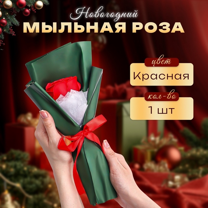 Новогодняя мыльная красная роза Новогодняя мыльная красная роза