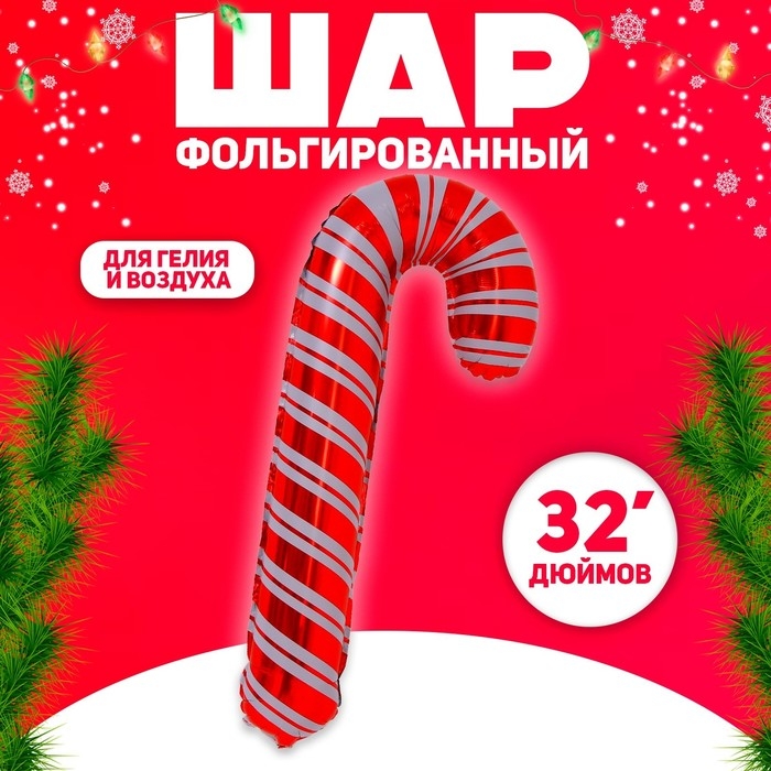Шар фольгированный 32" &laquo;Новогодний леденец&raquo;