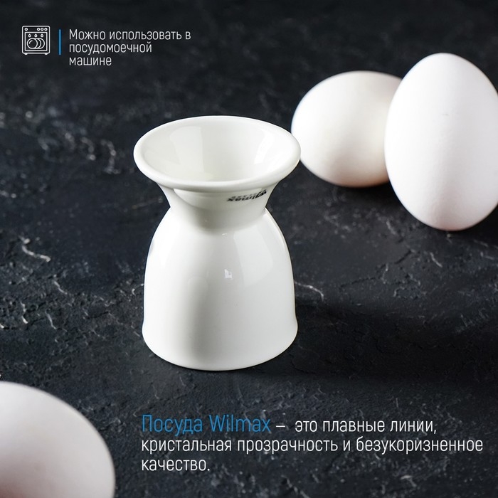 Подставка фарфоровая для яйца Wilmax, 5×6,5 см, цвет белый Подставка фарфоровая для яйца Wilmax, 5×6,5 см, цвет белый