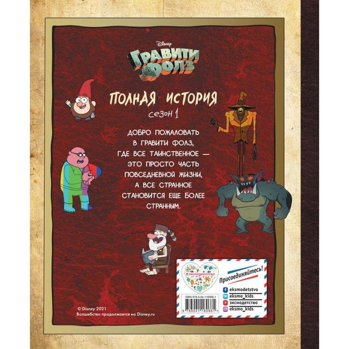 Гравити Фолз «Полная история. Сезон 1» Гравити Фолз «Полная история. Сезон 1»