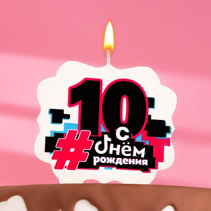 Свеча для торта  Свеча для торта "С Днем рождения" ,10 лет,трендовая, 8 см