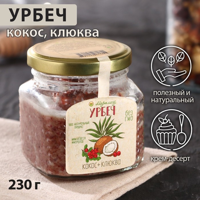 Урбеч кокос и клюква 230г. Урбеч кокос и клюква 230г.