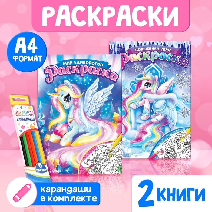 Раскраски для девочек набор «Пони», с карандашами 6 цветов, 2 шт. по 16 стр. Раскраски для девочек набор «Пони», с карандашами 6 цветов, 2 шт. по 16 стр.