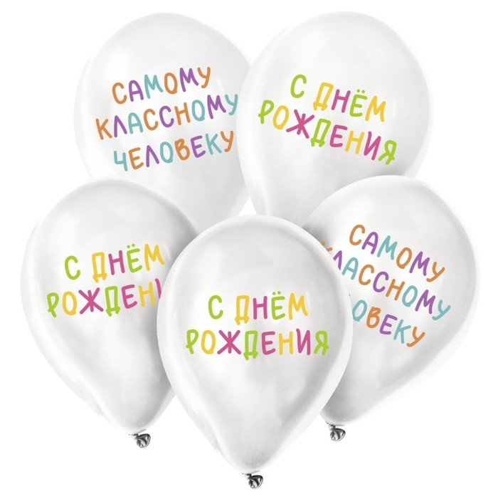 Воздушный шар латексный 12" &laquo;Самому классному человеку&raquo;, 25 шт.