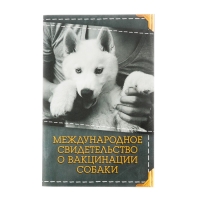 Международное свид-во "О вакцинации собаки", 36 страниц, 10,3 х 15,1 см