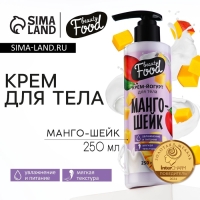 Крем-йогурт для тела, 250 мл, аромат манго-шейка, BEAUTY FOOD