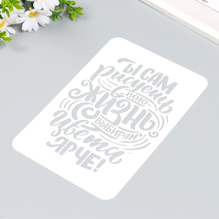 Трафарет пластиковый Трафарет пластиковый "Ты сам рисуешь" А5