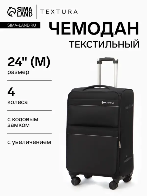 Чемодан на колёсах TEXTURA, с увеличением, кодовый замок, 42&times;26&times;68 см, 24", чёрный