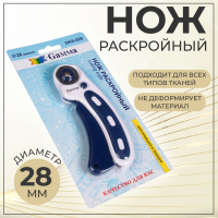 Нож раскройный, d = 28 мм, цвет синий/белый