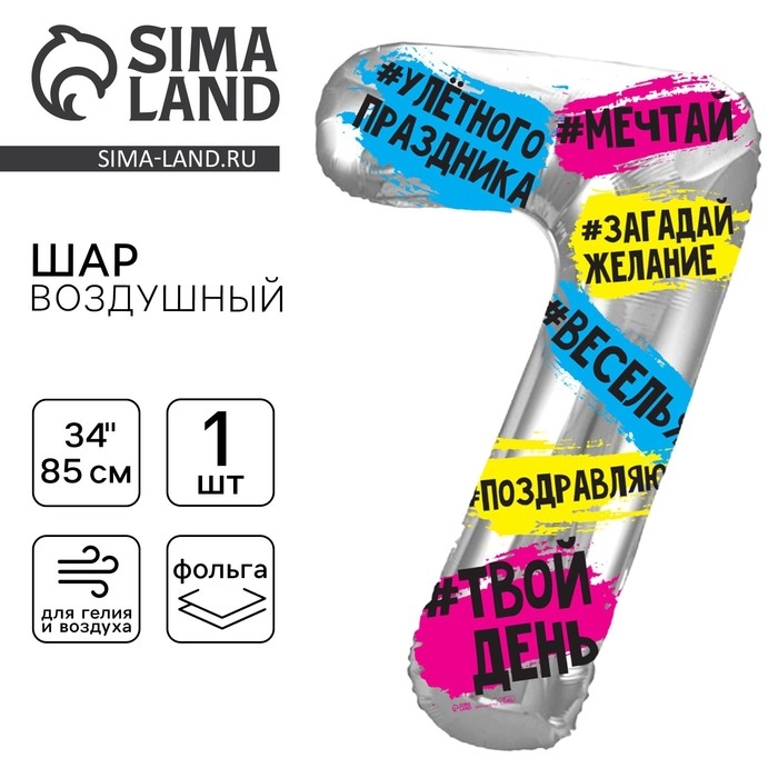 Воздушный шар фольгированный 34 Воздушный шар фольгированный 34" Цифра 7, хештеги, с подложкой