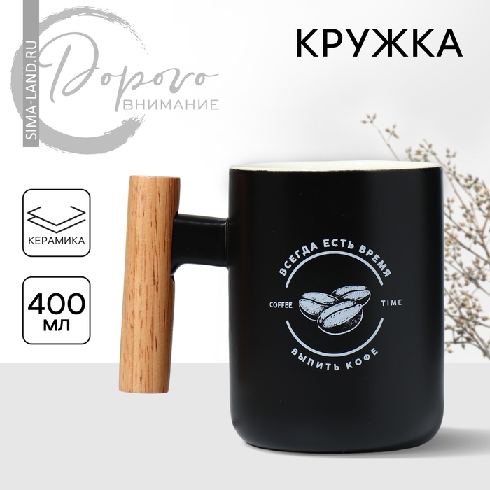 Кружка керамическая «Всегда есть время», 400 мл, цвет чёрный Кружка керамическая «Всегда есть время», 400 мл, цвет чёрный