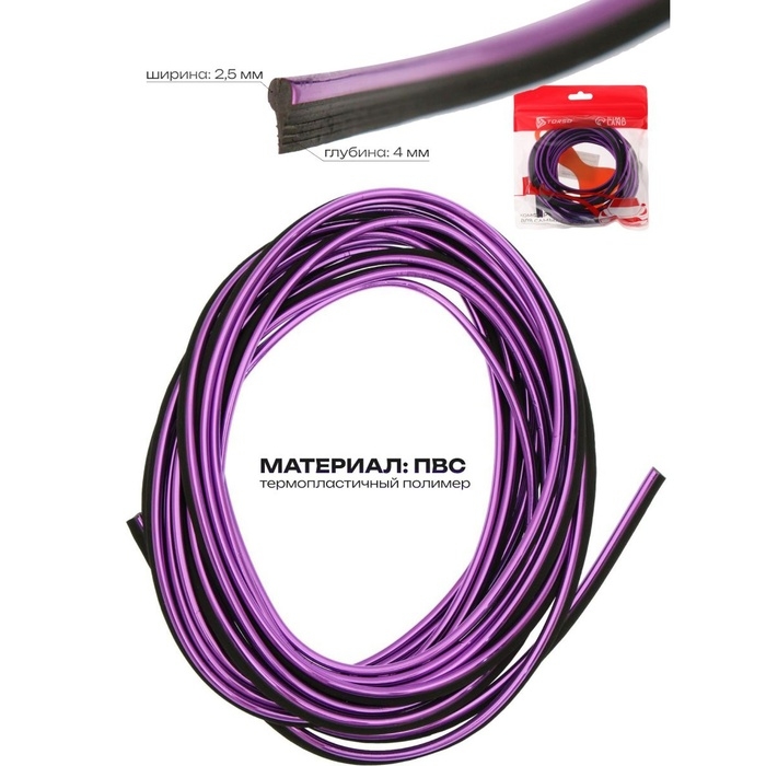 Молдинг гибкий внутрисалонный, фиолетовый, 5 м Молдинг гибкий внутрисалонный, фиолетовый, 5 м