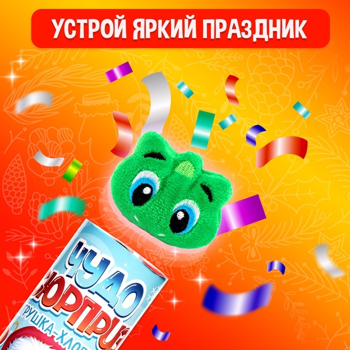 Новый год! Хлопушка с игрушкой &laquo;Чудо-сюрприз. Змея&raquo;