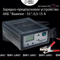 Зарядно-предпусковое устройство "Вымпел-55" 0.5-15 А, 0,5-18 В, для всех типов АКБ