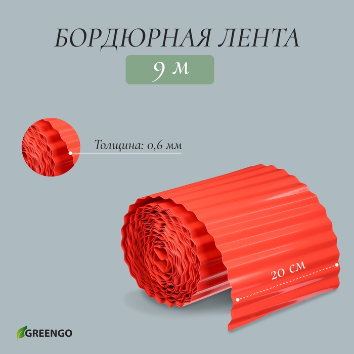 Лента бордюрная, 20 см × 9 м, толщина 0.6 мм, пластиковая, гофра, терракот, Greengo Лента бордюрная, 20 см × 9 м, толщина 0.6 мм, пластиковая, гофра, терракот, Greengo