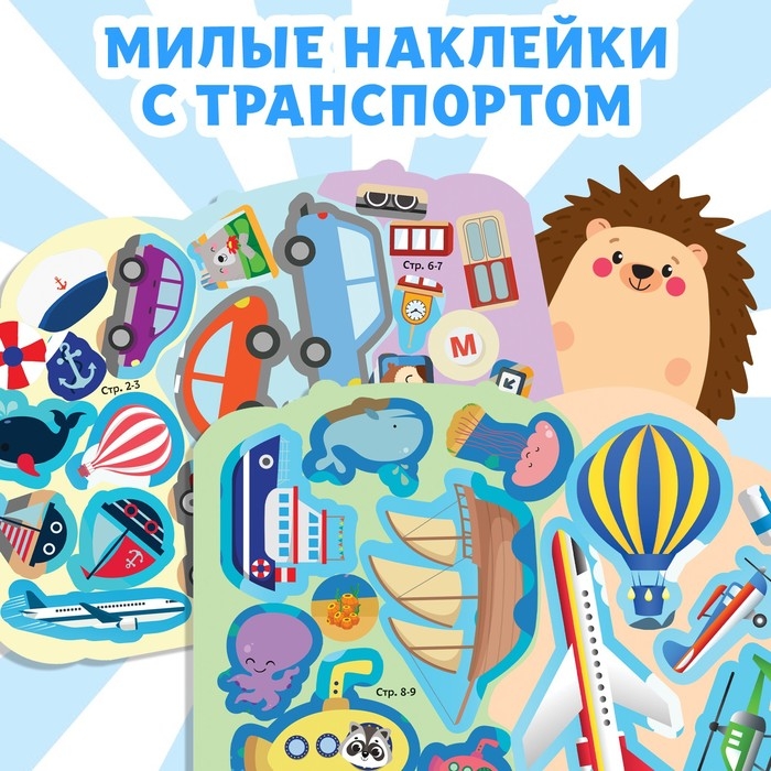 Наклейки многоразовые «Едем, летим, плывём», 12 стр.
