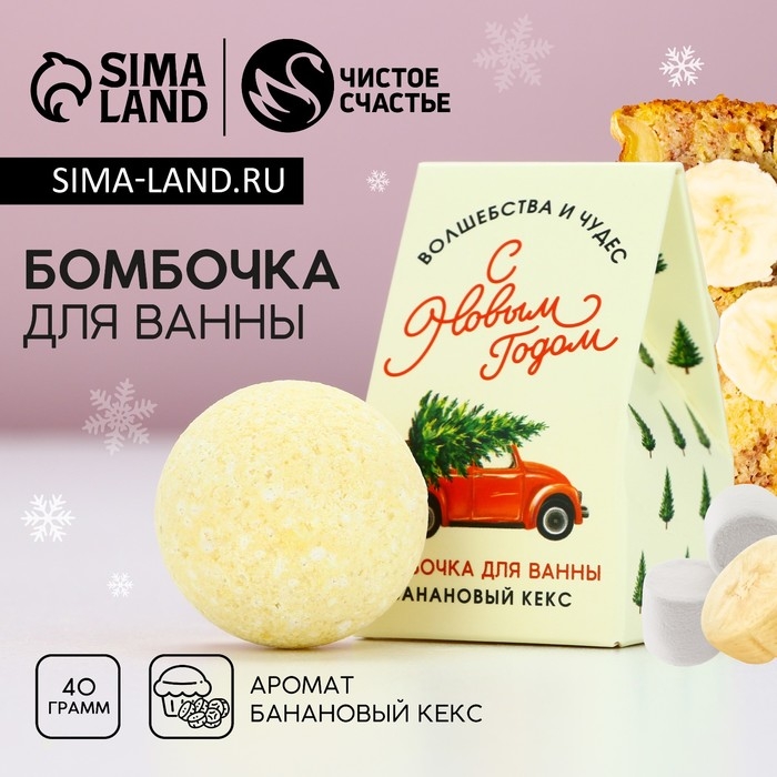 Новый Год. Бомбочка для ванны «Волшебства и чудес», 40 г, аромат бананового кекса Новый Год. Бомбочка для ванны «Волшебства и чудес», 40 г, аромат бананового кекса