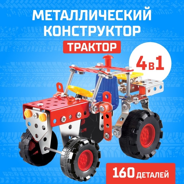 Конструктор металлический «Трактор», 4 варианта сборки, 160 деталей Конструктор металлический «Трактор», 4 варианта сборки, 160 деталей