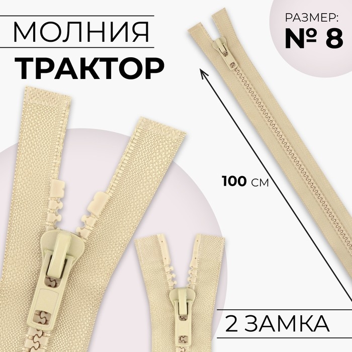 Молния «Трактор», №8, разъёмная, 2 замка, замки автомат, 100 см, цвет бежевый, цена за 1 штуку