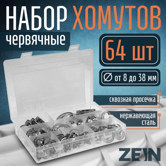 Набор червячных хомутов ZEIN engr, сквозная просечка, от 8 до 38 мм, нержав. сталь, 64 шт Набор червячных хомутов ZEIN engr, сквозная просечка, от 8 до 38 мм, нержав. сталь, 64 шт