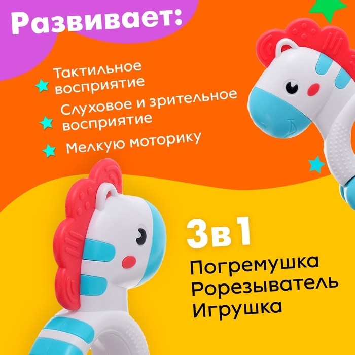 Погремушка с прорезывателем «Любимая лошадка» Погремушка с прорезывателем «Любимая лошадка»