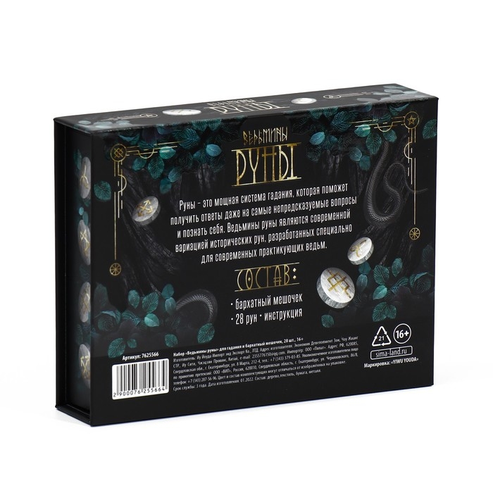 Руны гадальные «Ведьмины», 28 рун, бархатный мешочек (12х18 см), 16+ Руны гадальные «Ведьмины», 28 рун, бархатный мешочек (12х18 см), 16+