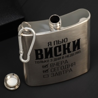 Фляжка «Я пью виски», 240 мл