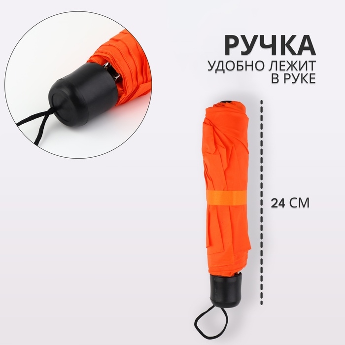 Зонт механический «Однотонный», 3 сложения, 8 спиц, R = 48/55 см, D = 110 см, цвет оранжевый Зонт механический «Однотонный», 3 сложения, 8 спиц, R = 48/55 см, D = 110 см, цвет оранжевый