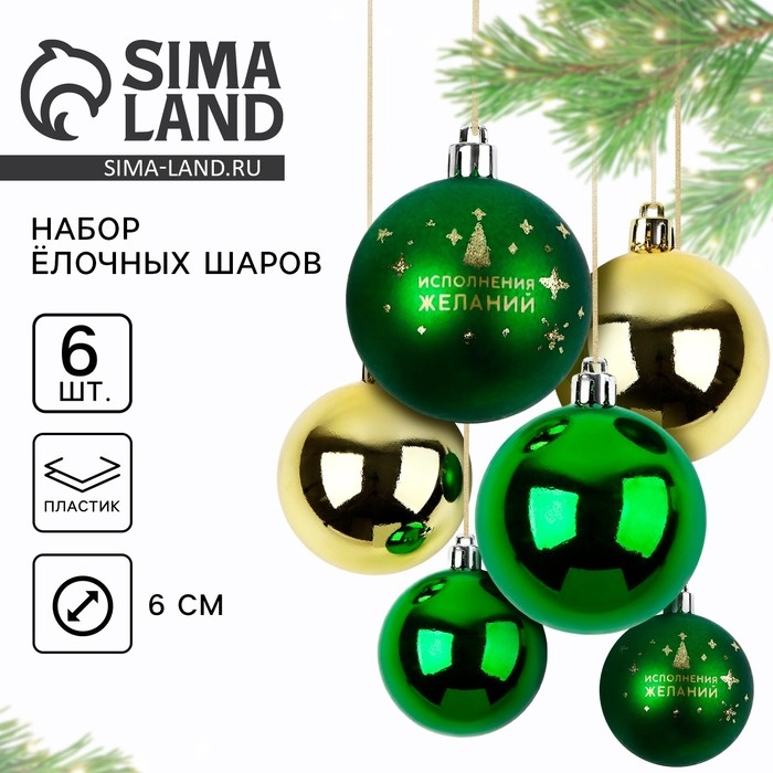 Шары ёлочные новогодние, на Новый год, d=6 см, 6 шт., цвет зелёный и золотой
