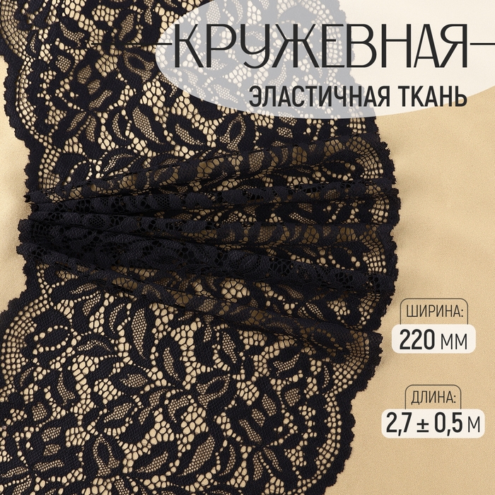 Кружевная эластичная ткань, 220 мм × 2,7 ± 0,5 м, цвет чёрный Кружевная эластичная ткань, 220 мм × 2,7 ± 0,5 м, цвет чёрный