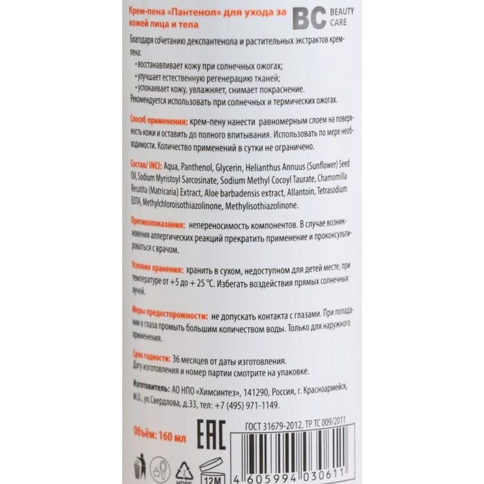 Крем-пена для лица и тела Пантенол BC, 160 мл Крем-пена для лица и тела Пантенол BC, 160 мл